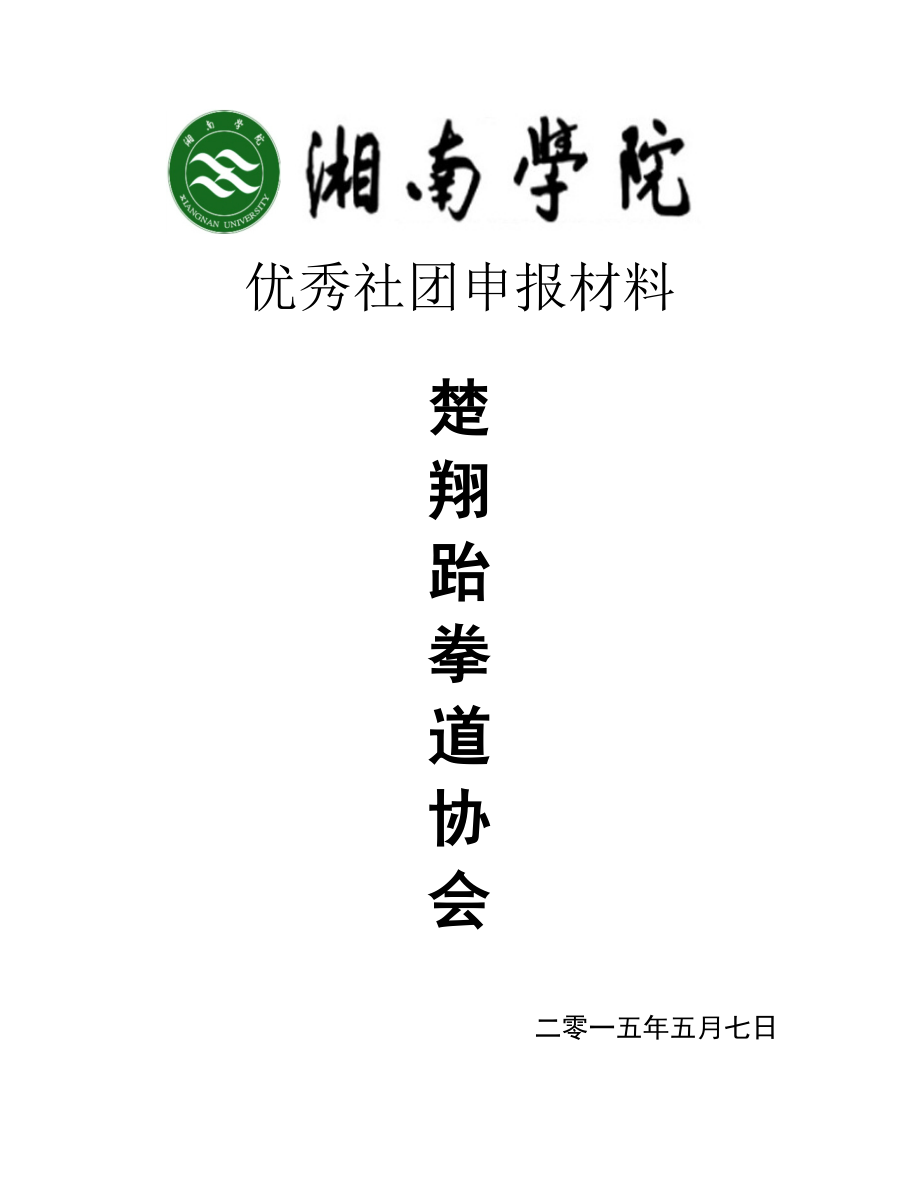 楚翔跆拳道协会优秀社团申报材料.doc_第1页