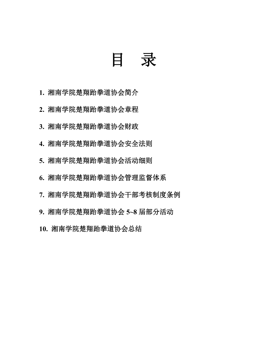 楚翔跆拳道协会优秀社团申报材料.doc_第2页