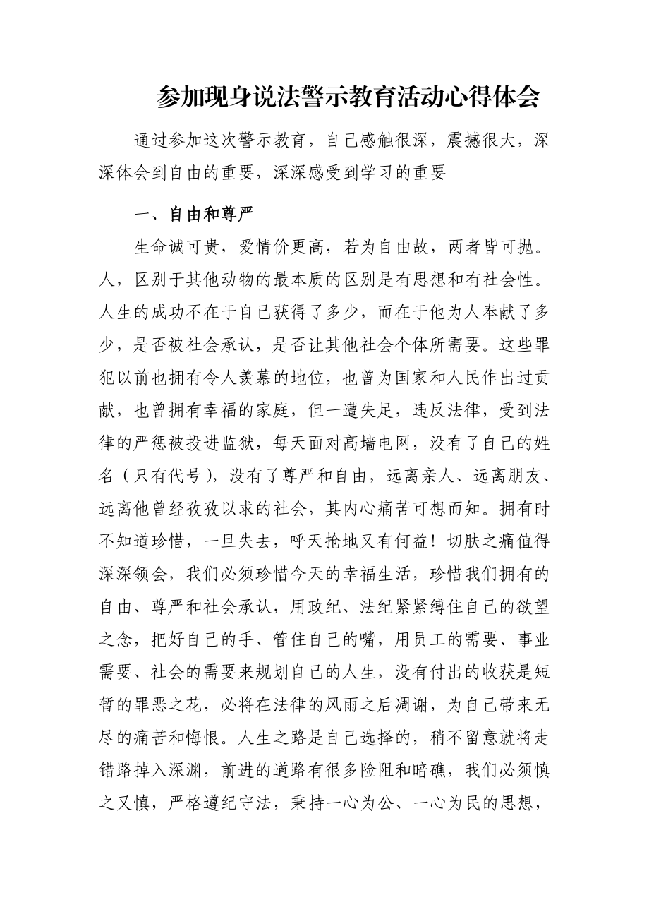 参加现身说法警示教育活动心得体会.doc_第1页