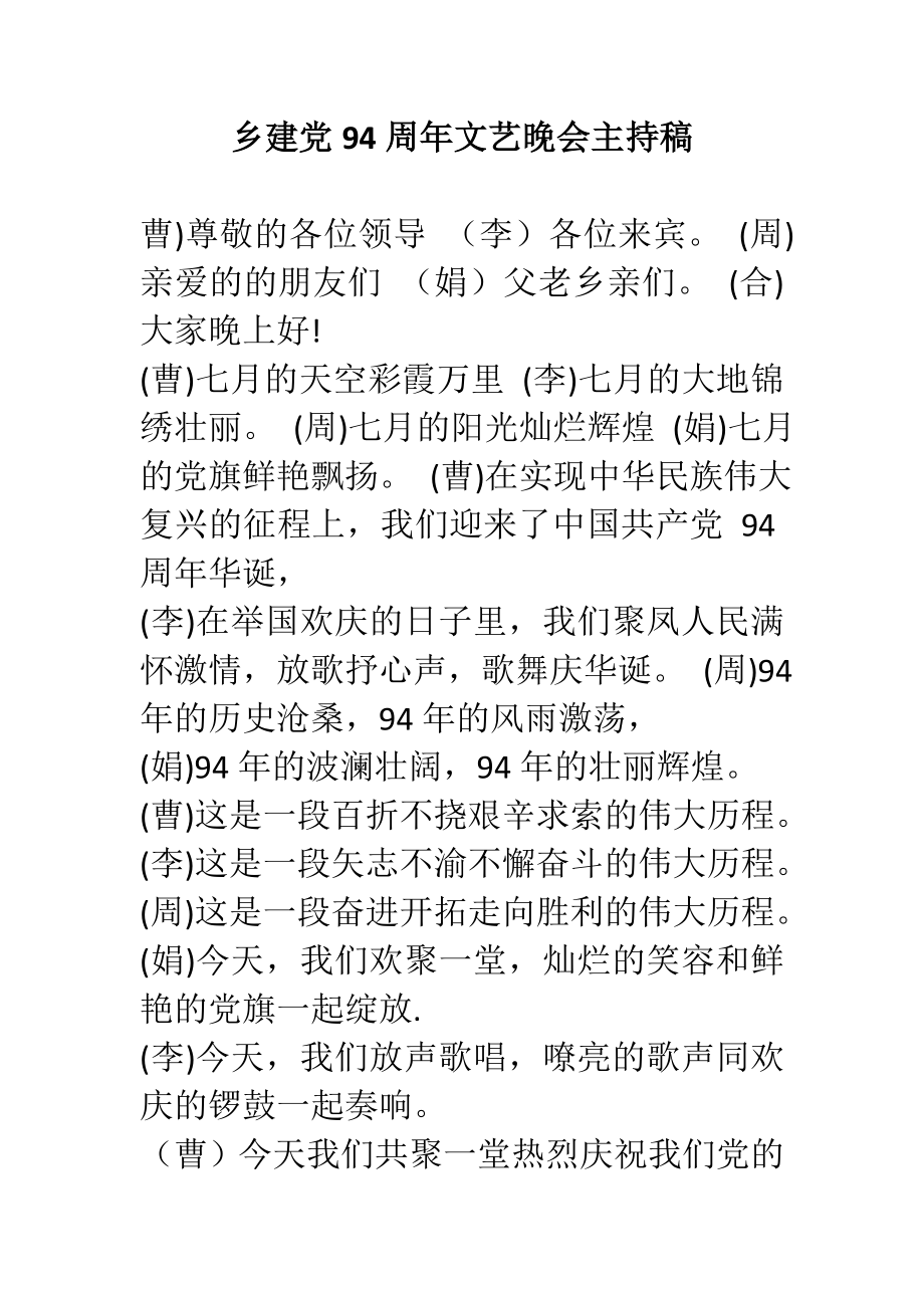 乡建党94周文艺晚会主持稿.doc_第1页