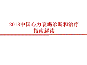 中国心力衰竭诊断和治疗指南(37).ppt