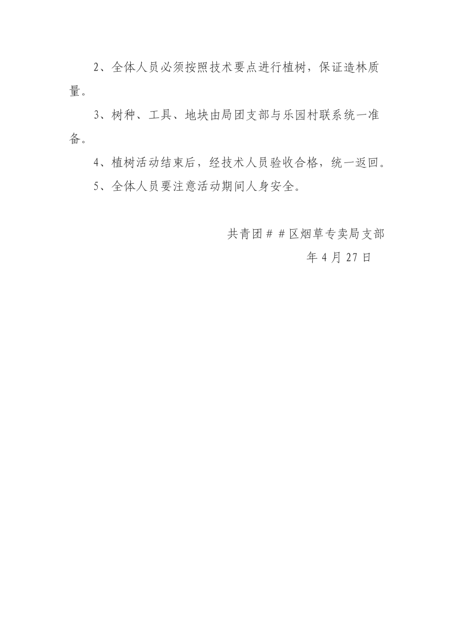 烟草专卖公司共青团支部开展“迎五四创建森林”义务植树活动实施方案.doc_第2页