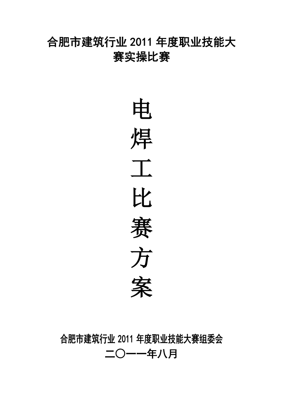 职业技能大赛方案策划电焊工技能比赛策划接大赛方案.doc_第1页