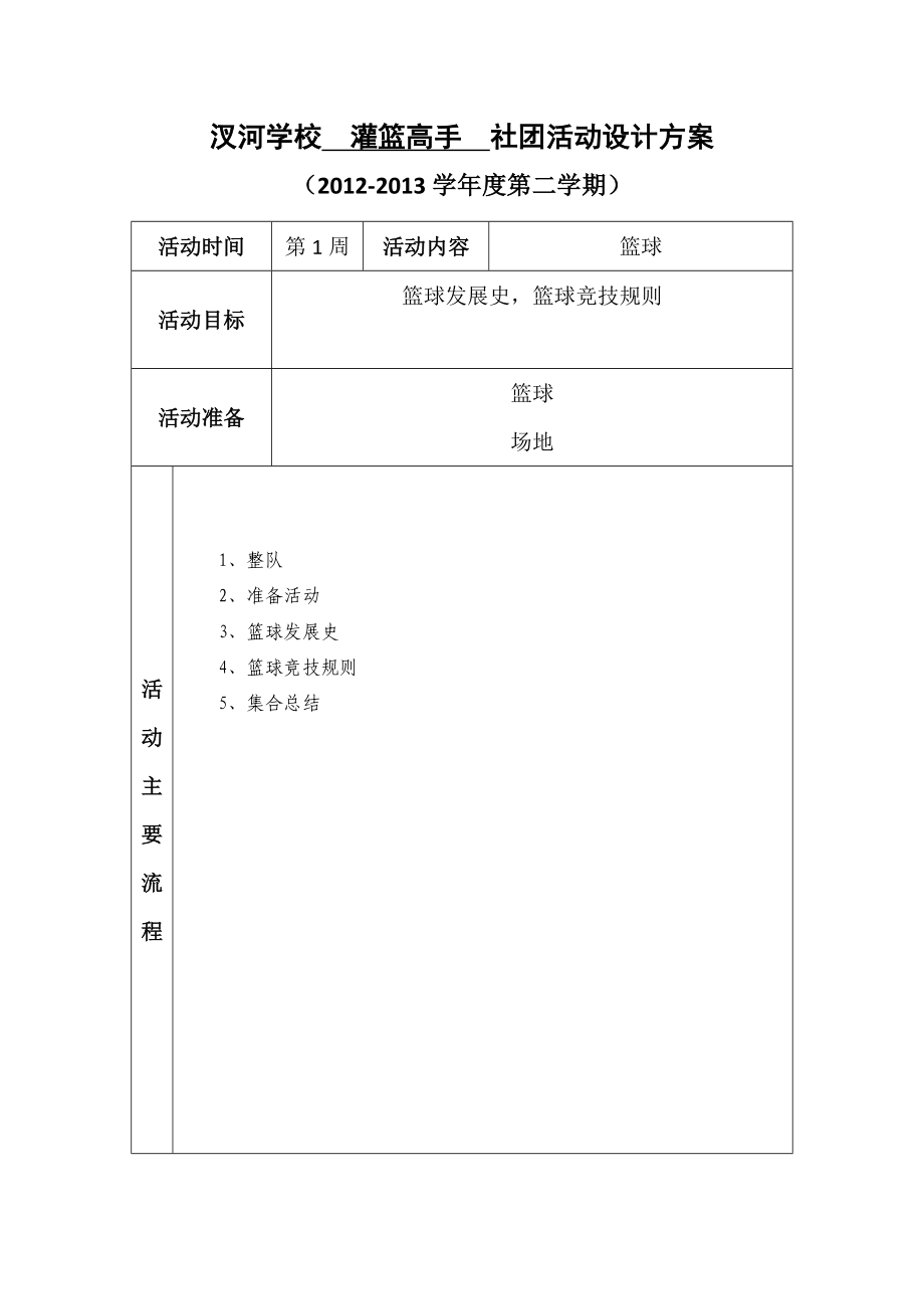 学校灌篮高手社团活动设计方案.doc_第1页