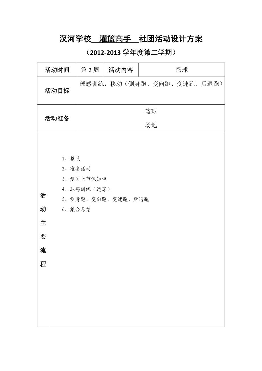 学校灌篮高手社团活动设计方案.doc_第2页