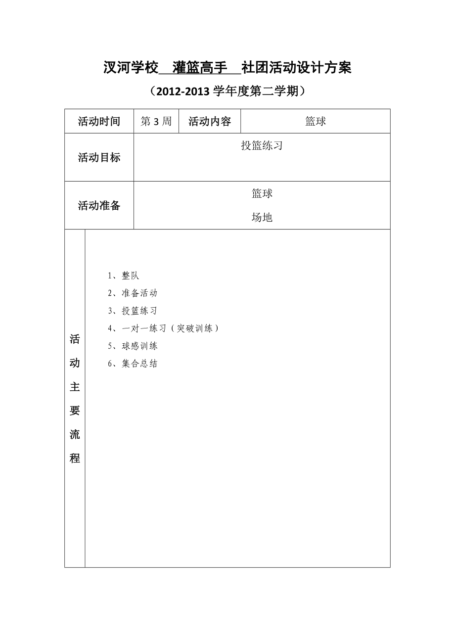 学校灌篮高手社团活动设计方案.doc_第3页