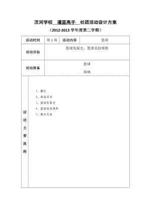 学校灌篮高手社团活动设计方案.doc