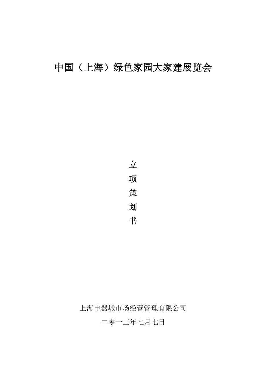 展会立项策划书..doc_第1页