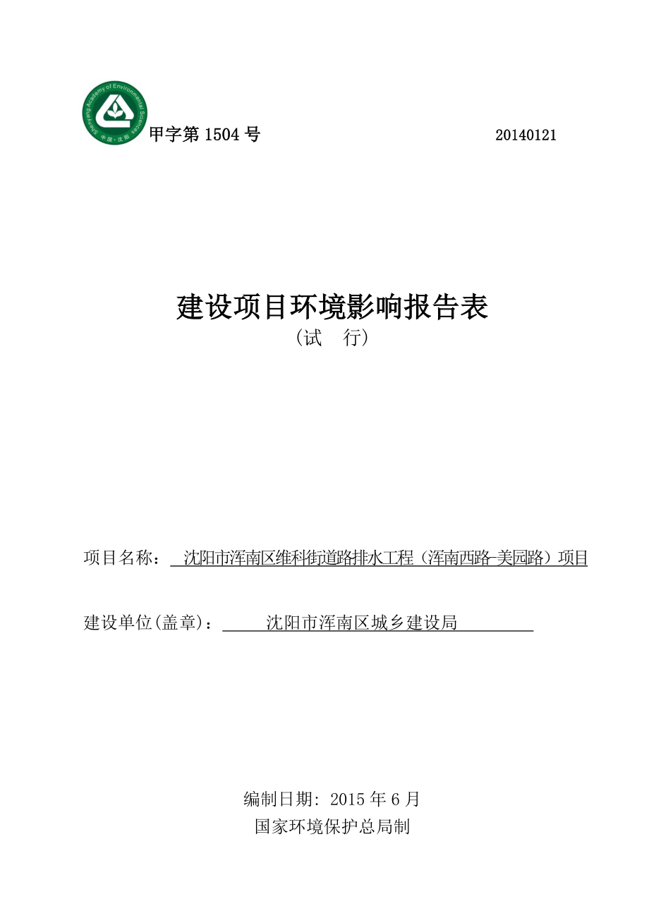 环境影响评价报告公示：浑南浑南维科街道路排水工程浑南西路美园路[点击这里环评报告.doc_第1页