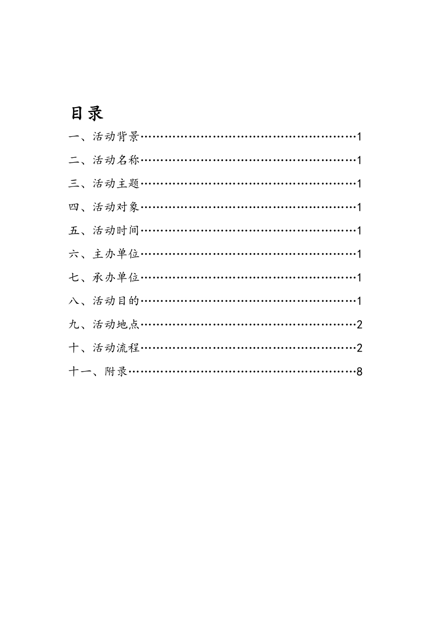 双十一娱乐晚会策划书.doc_第2页