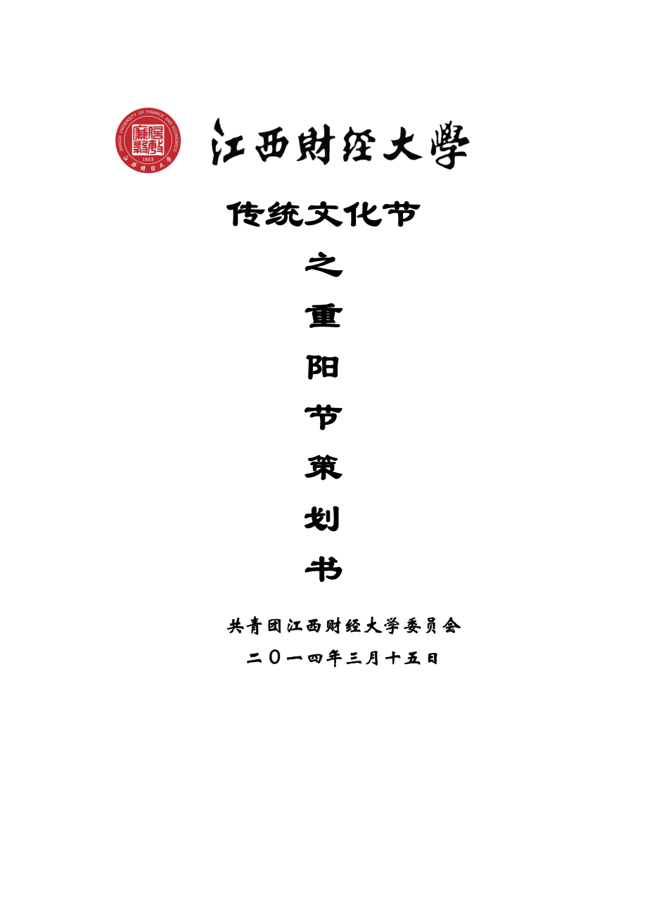 大学重阳节活动策划.doc_第1页