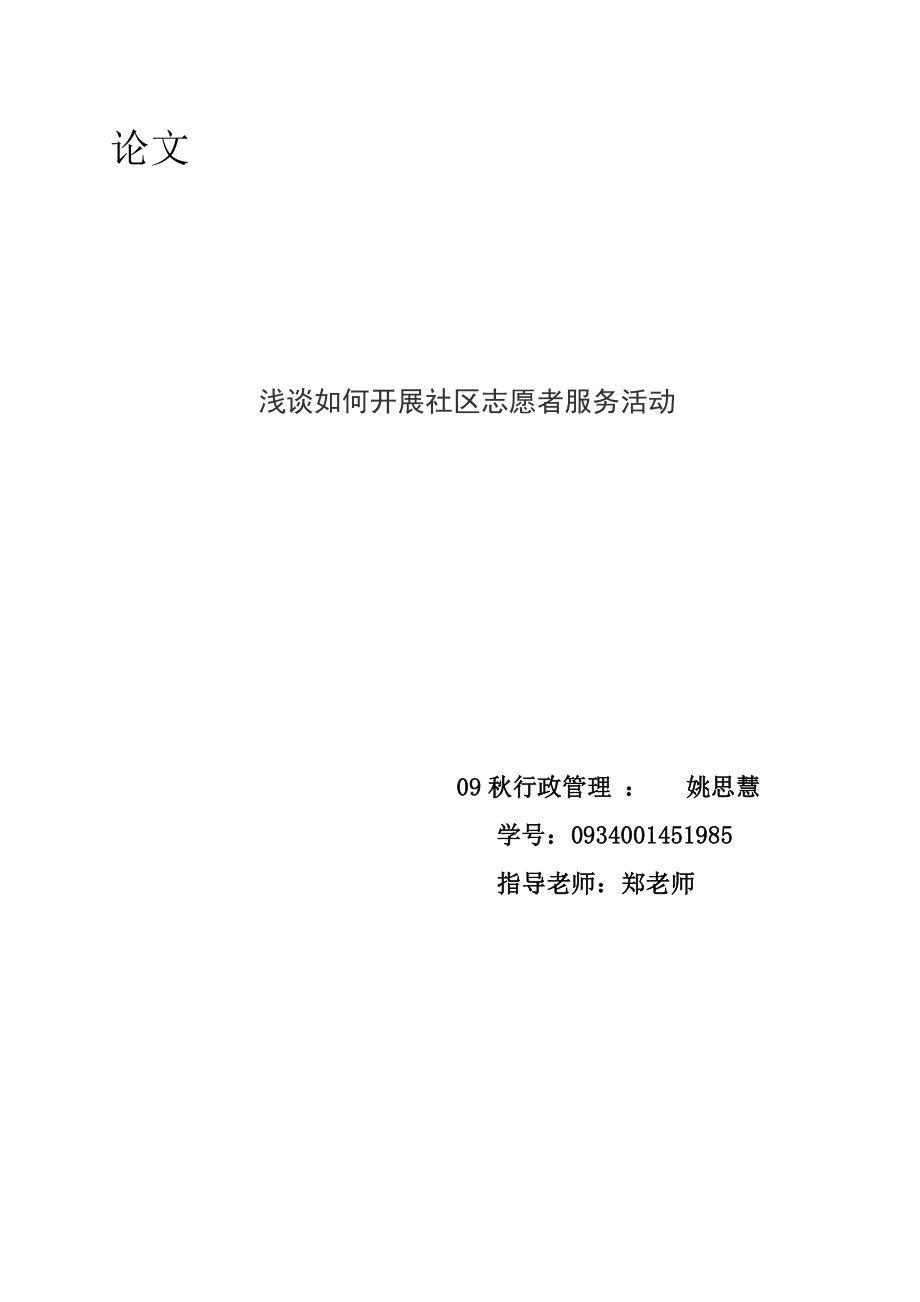 浅谈如何开展社区志愿者服务活动论文doc.doc_第1页