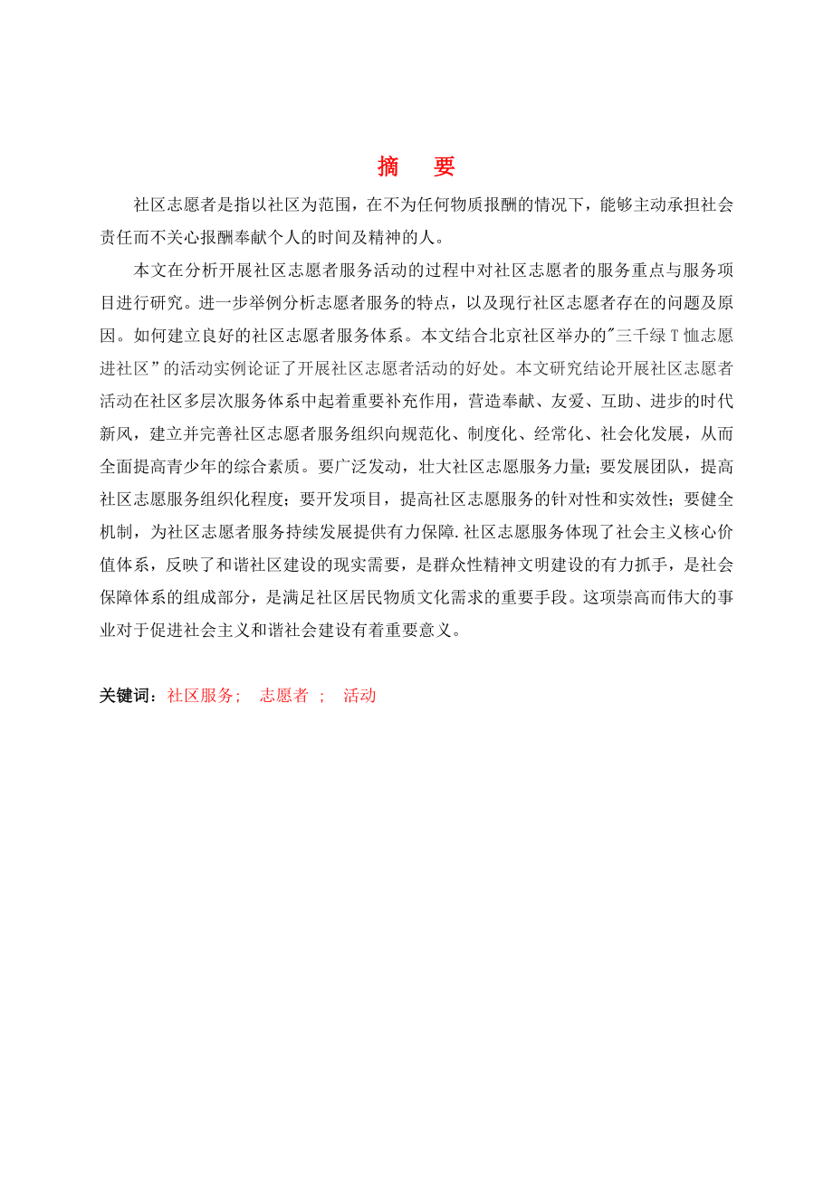 浅谈如何开展社区志愿者服务活动论文doc.doc_第2页