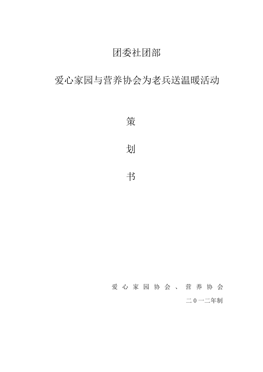 团委社团部爱心家园与营养协会为老兵送温暖活动策划书.doc_第1页