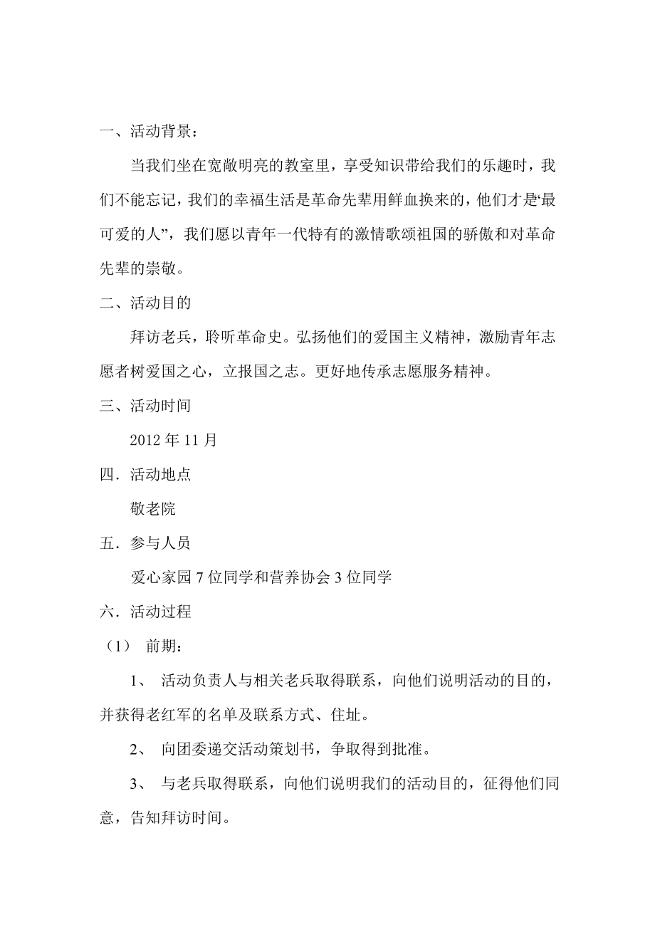 团委社团部爱心家园与营养协会为老兵送温暖活动策划书.doc_第2页