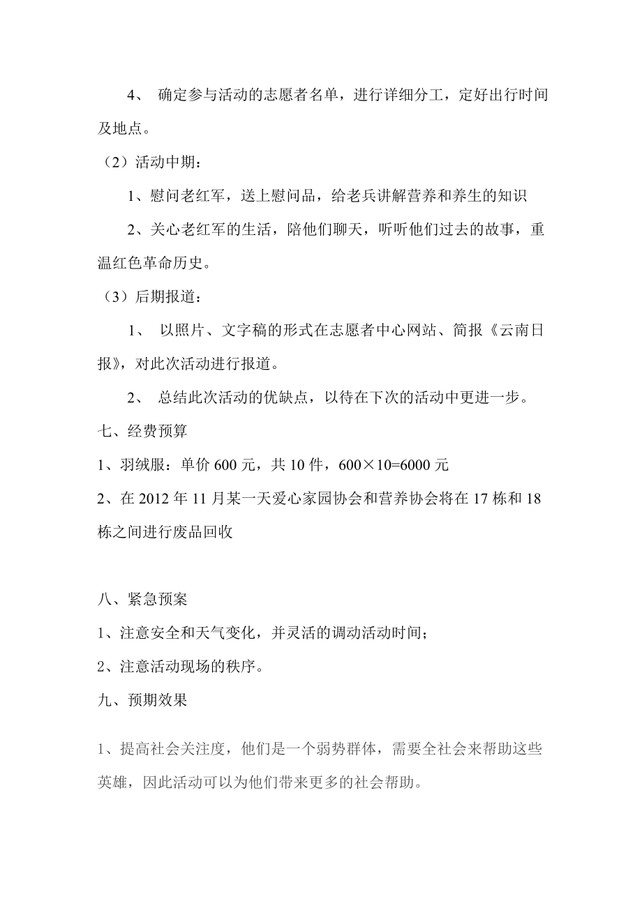 团委社团部爱心家园与营养协会为老兵送温暖活动策划书.doc_第3页