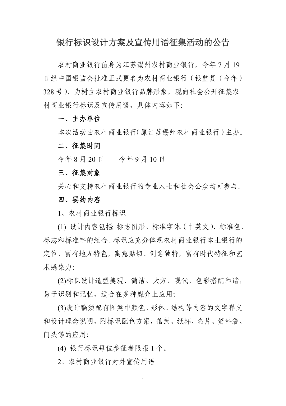 银行标识设计方案及宣传用语征集活动的公告.doc_第1页