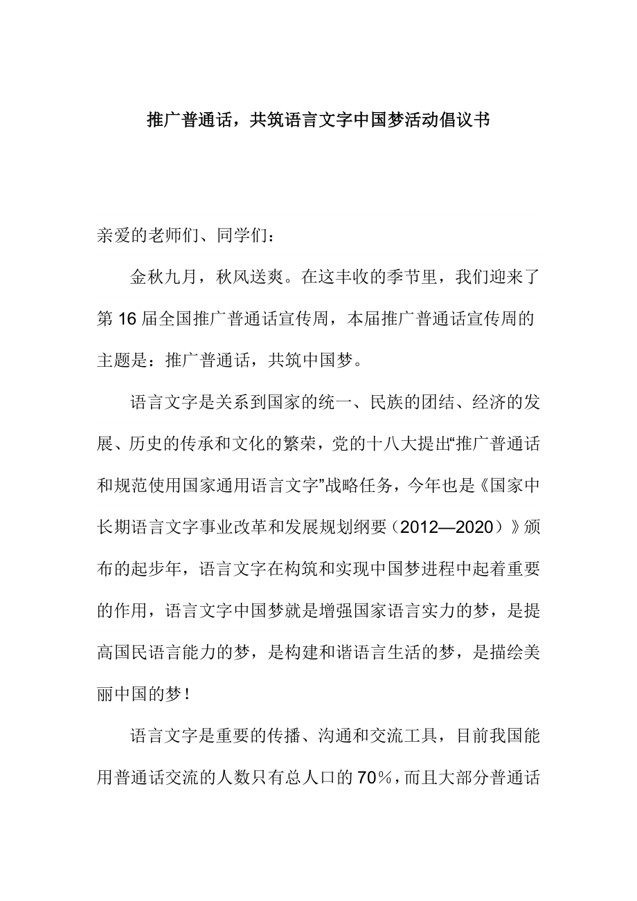 推广普通话共筑语言文字中国梦活动倡议书.doc_第1页