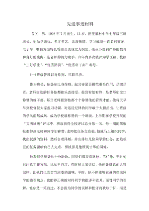 七级三班班长标兵先进事迹材料.doc