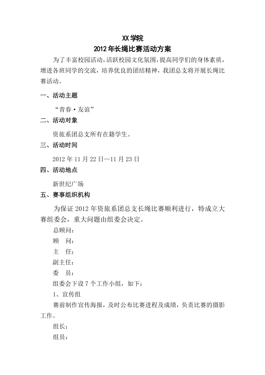 学校长绳比赛活动案.doc_第1页