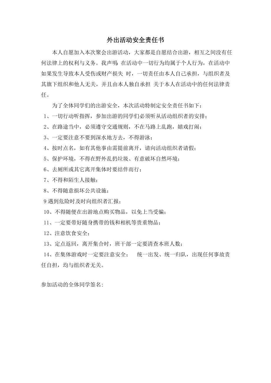 外出活动安全责任书.doc_第1页