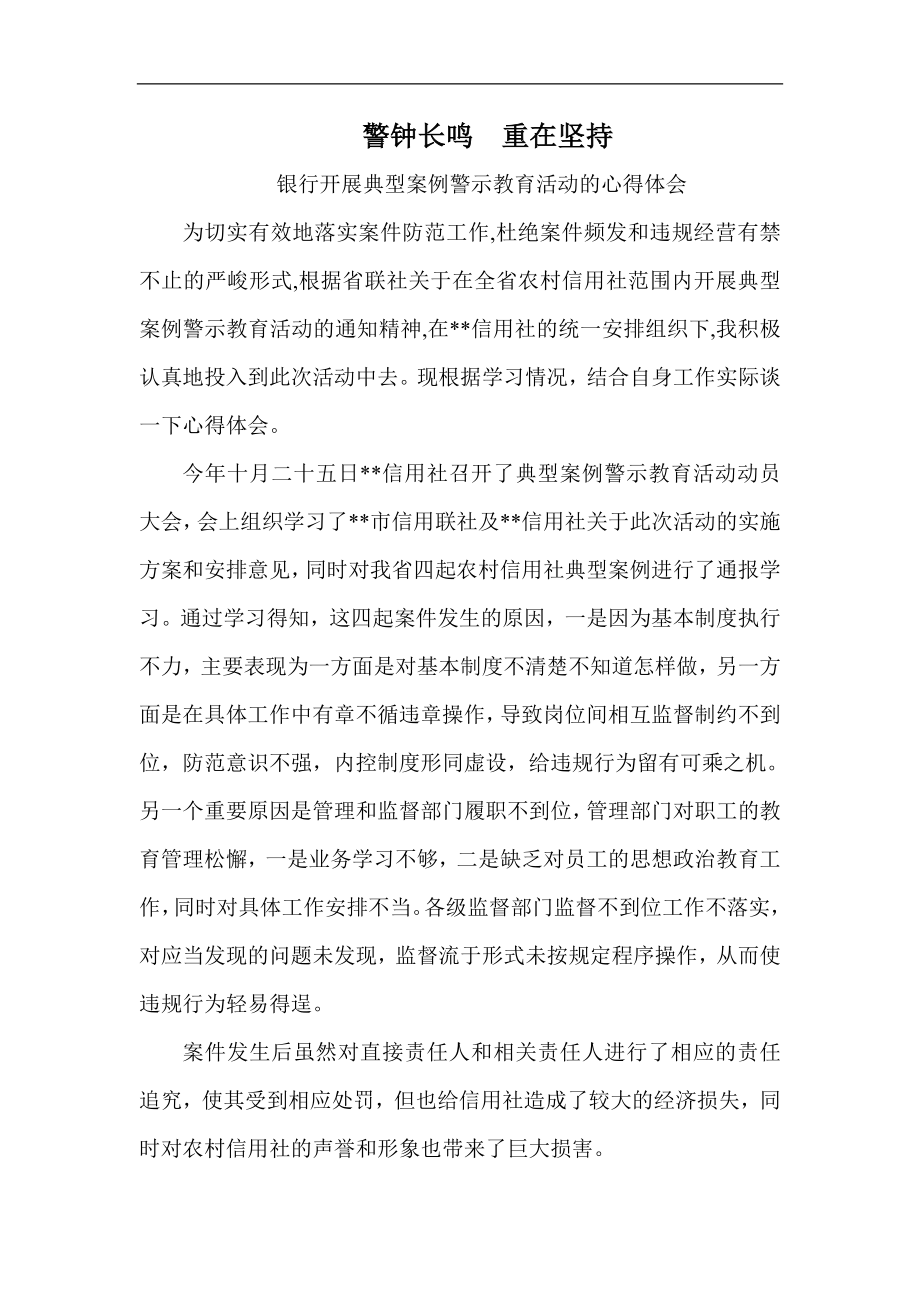 银行开展典型案例警示教育活动的心得体会.doc_第1页