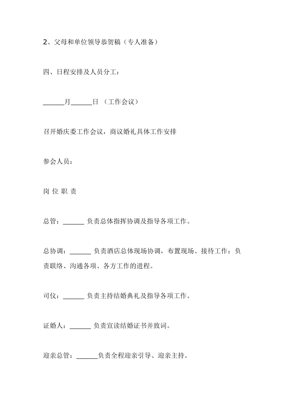 【婚礼策划】婚礼安排表（含详细流程WORD档打印后可直接使用）P12.doc_第2页