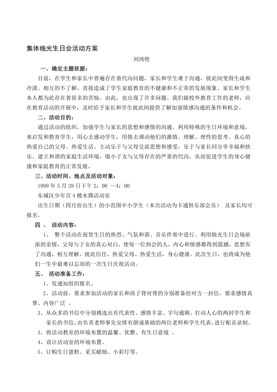 集体烛光生日会活动方案.doc_第1页