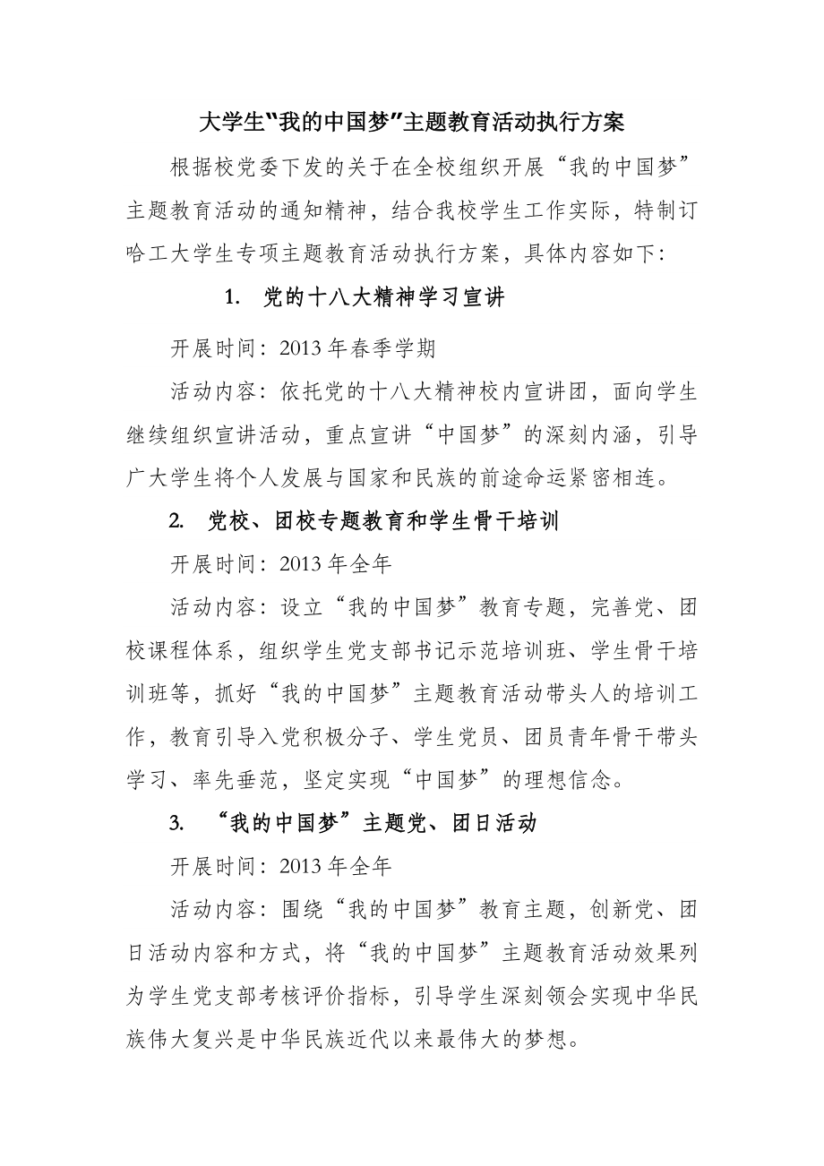 大学生“我的中国梦”主题教育活动执行方案.doc_第1页