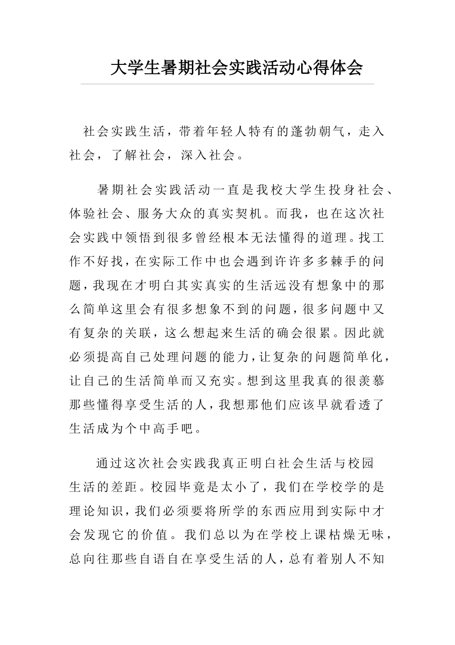 大学生暑期社会实践活动心得体会.docx_第1页