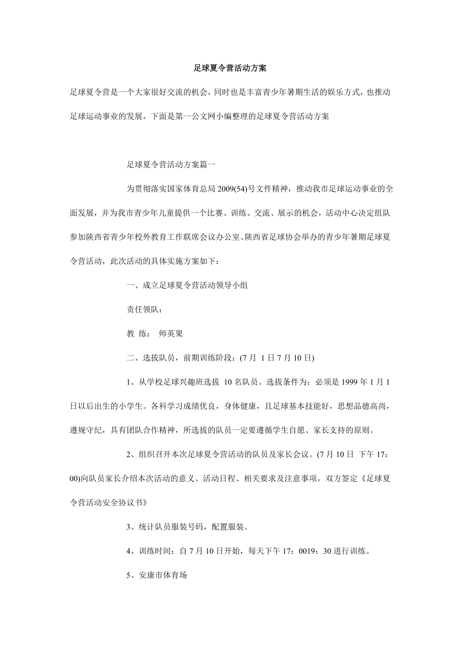 足球夏令营活动方案.doc_第1页