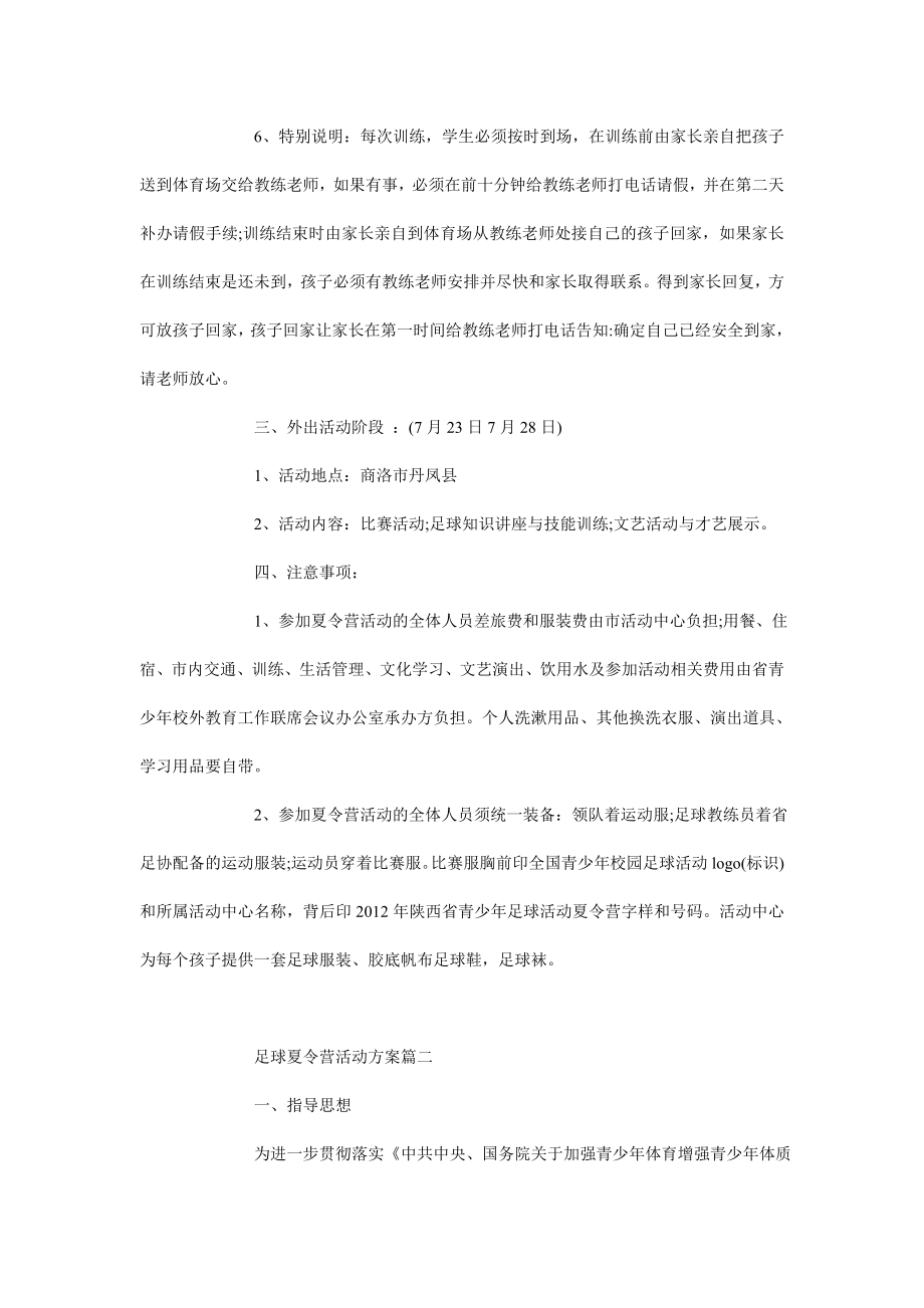 足球夏令营活动方案.doc_第2页