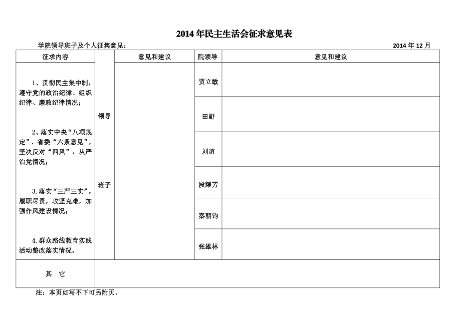 民主生活会征求意见表.doc_第1页