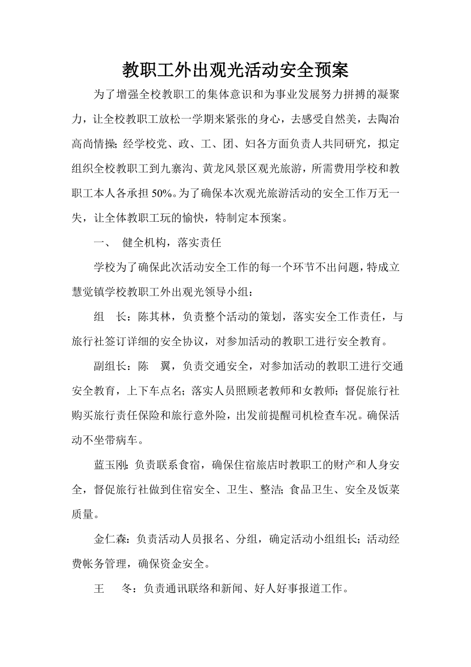 教职工外出观光活动安全预案.doc_第1页