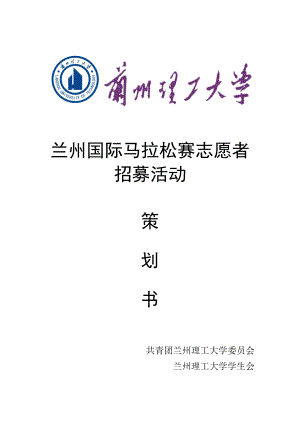 国际马拉松赛志愿者招募活动策划书.doc