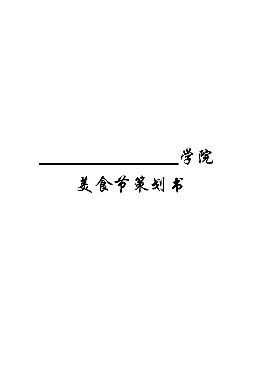 校园美食节活动策划书.doc_第1页