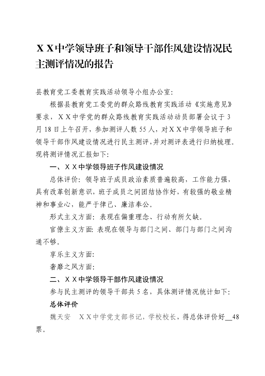 中学领导班子和领导干部作风建设情况民主测评情况的报告.doc_第1页