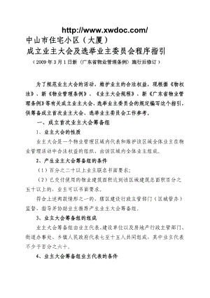 中山市成立业主大会及选举业主委员会程序指导手册.doc