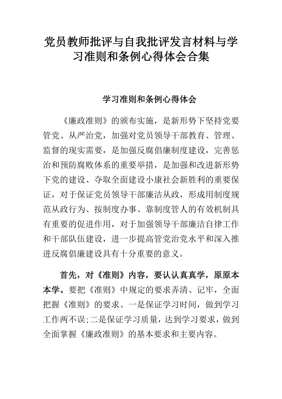 党员教师批评与自我批评发言材料与学习准则和条例心得体会合集.doc_第1页