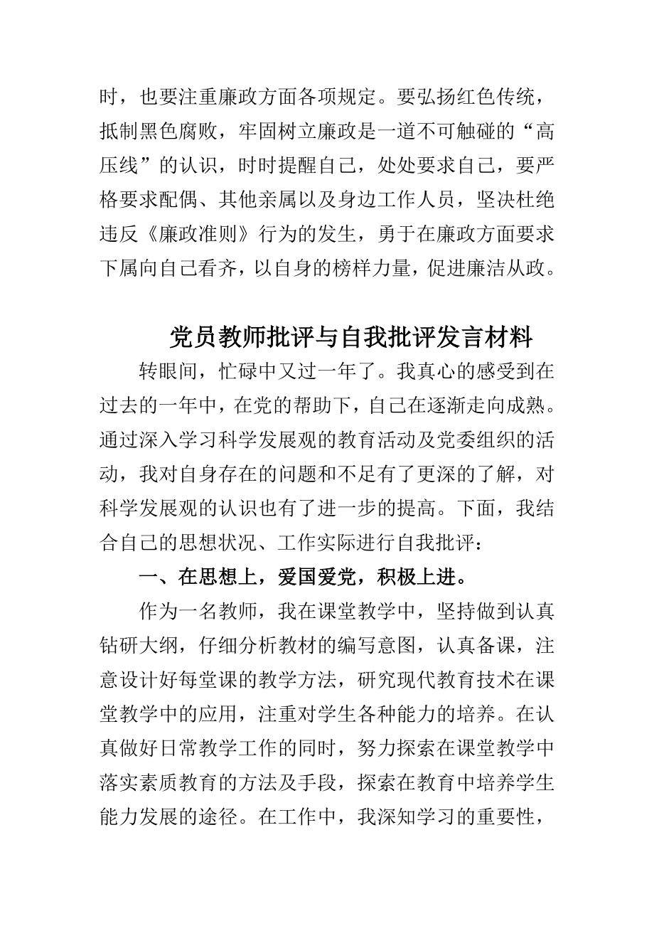 党员教师批评与自我批评发言材料与学习准则和条例心得体会合集.doc_第3页