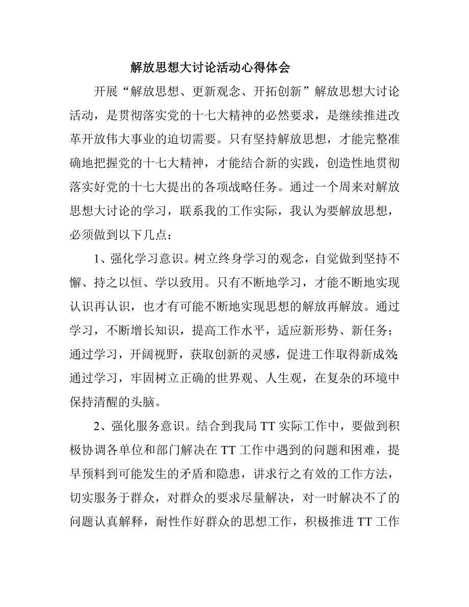 解放思想大讨论活动心得体会.doc_第1页