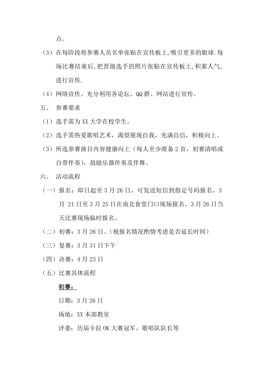 校园歌手大赛歌唱比赛策划书.doc_第3页