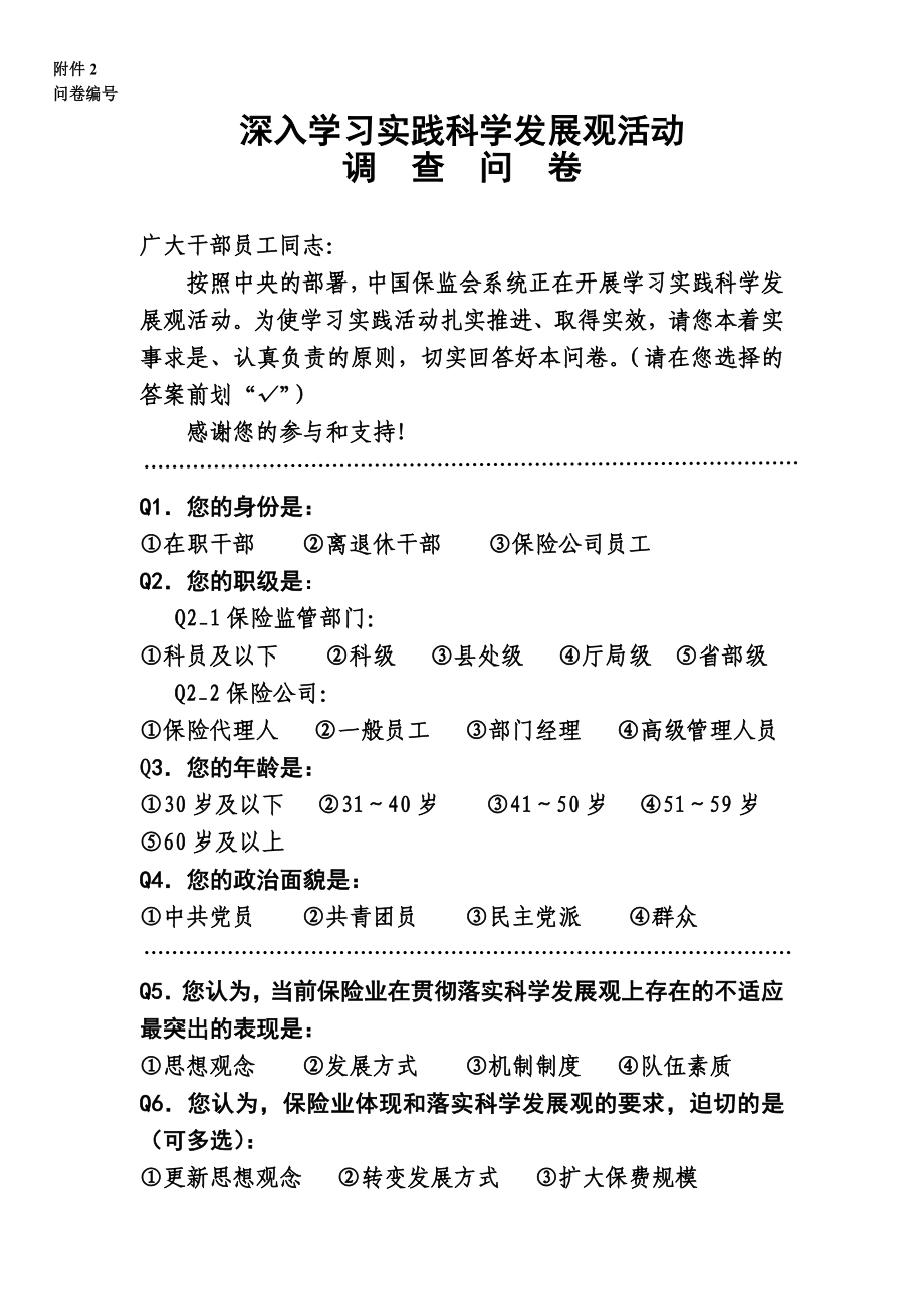 深入学习实践科学发展观活动调查问卷.doc_第1页