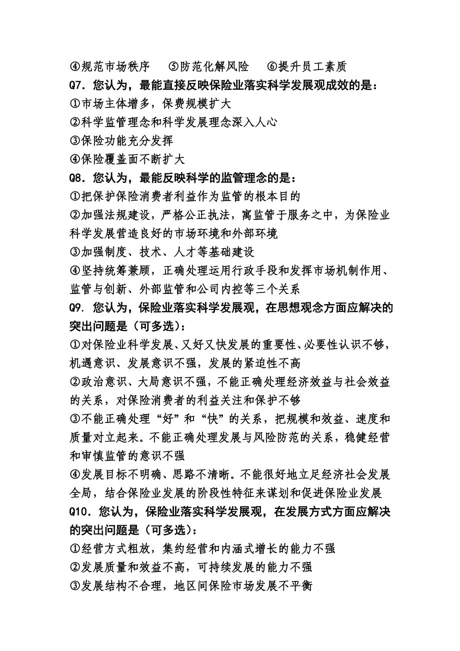 深入学习实践科学发展观活动调查问卷.doc_第2页