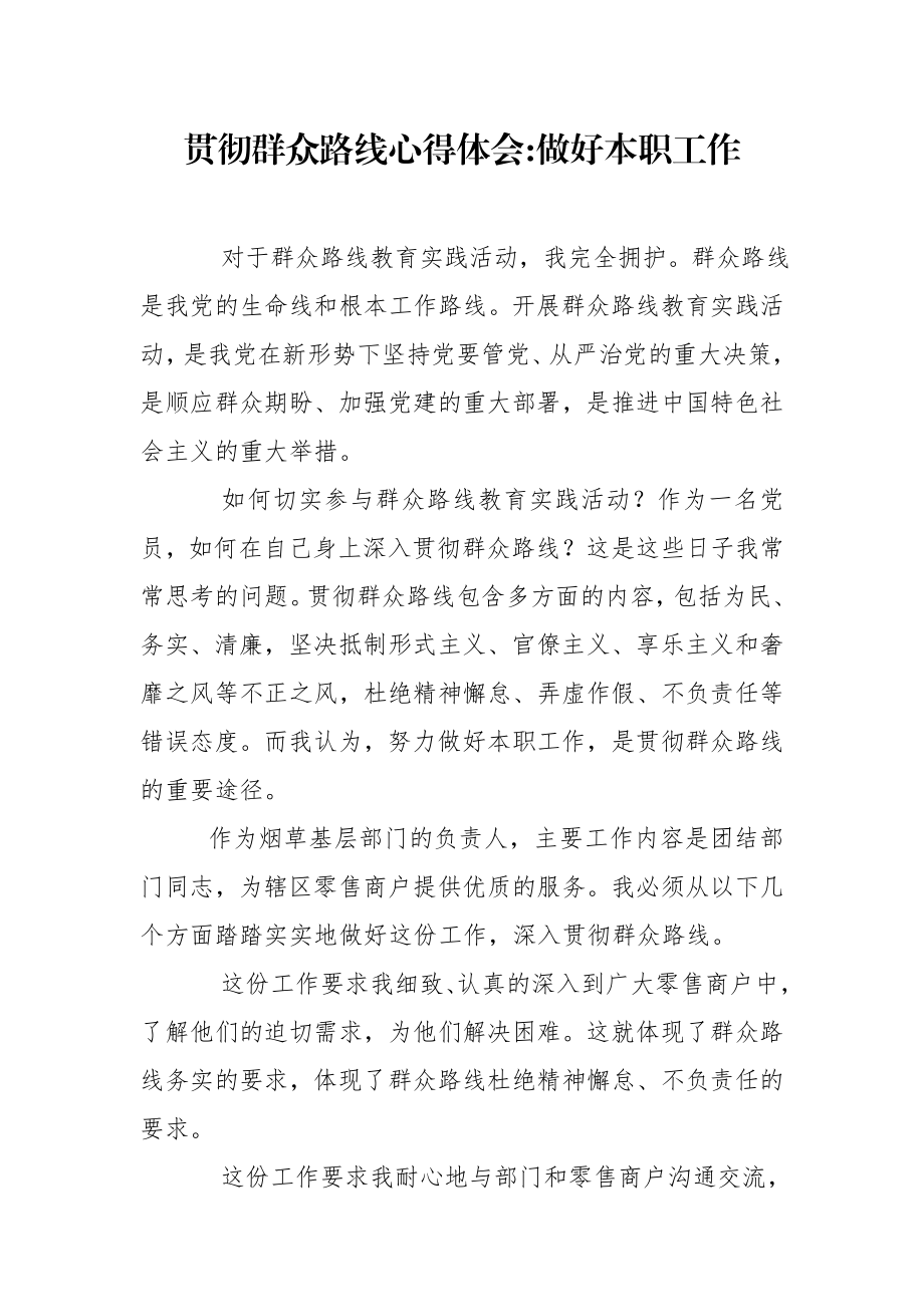 烟草系统群众路线教育实践活动心得.doc_第1页