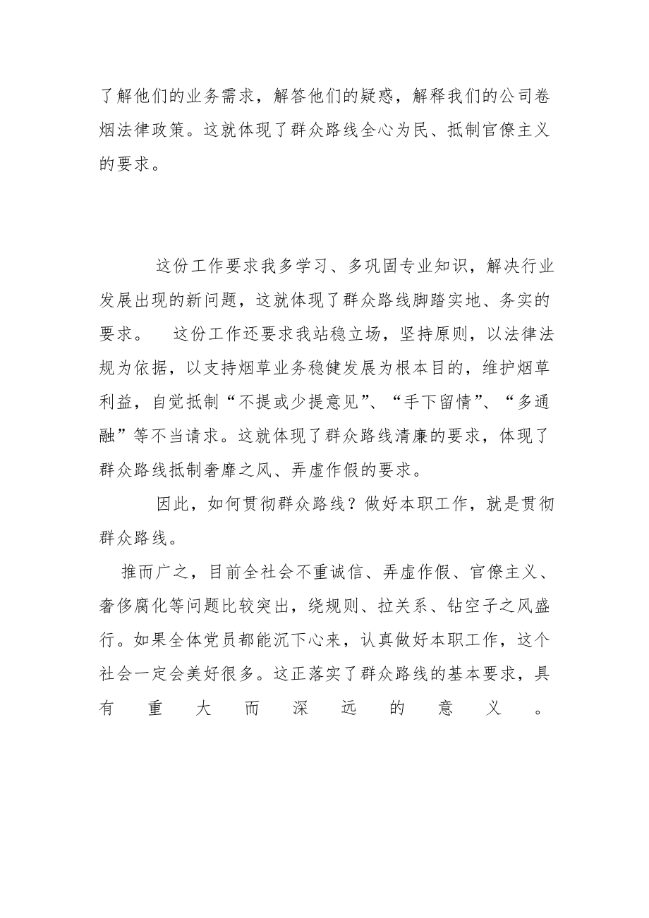 烟草系统群众路线教育实践活动心得.doc_第2页