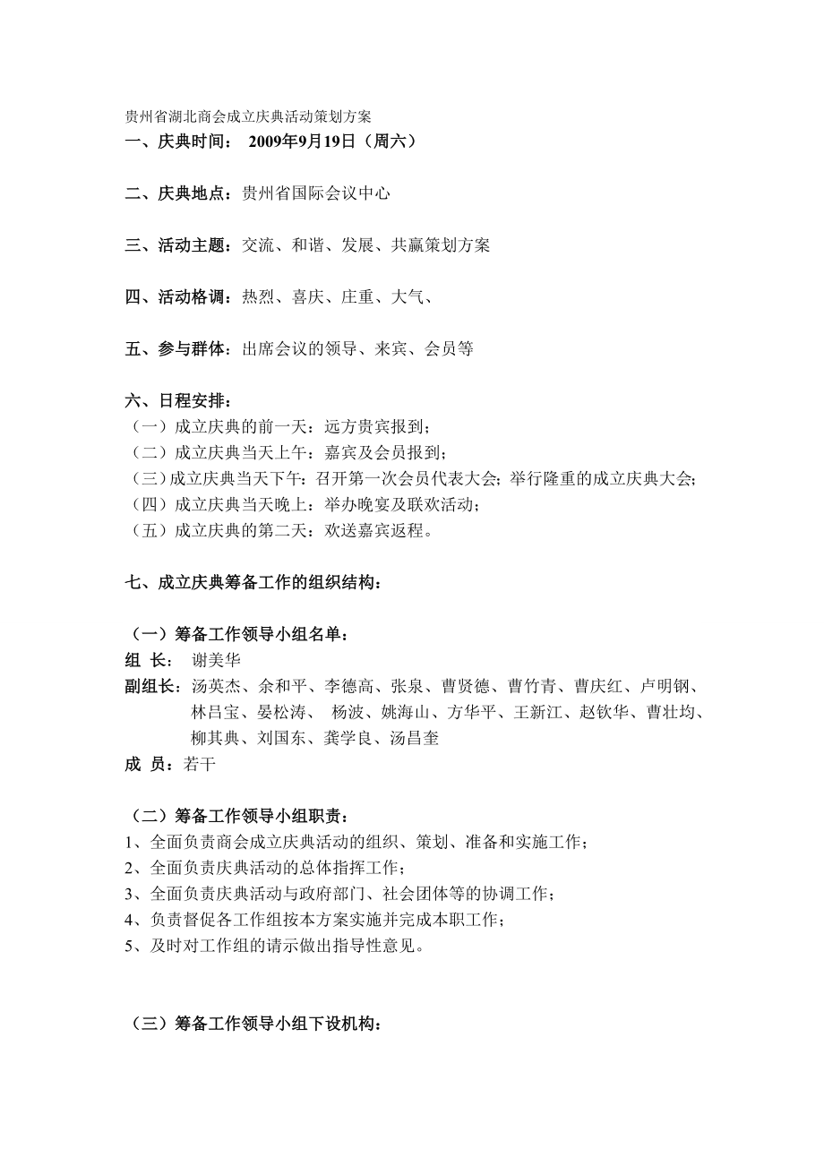 贵州省湖北商会成立庆典活动策划方案.doc_第1页