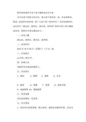 教育系统重阳节老干部主题联谊活动方案.doc