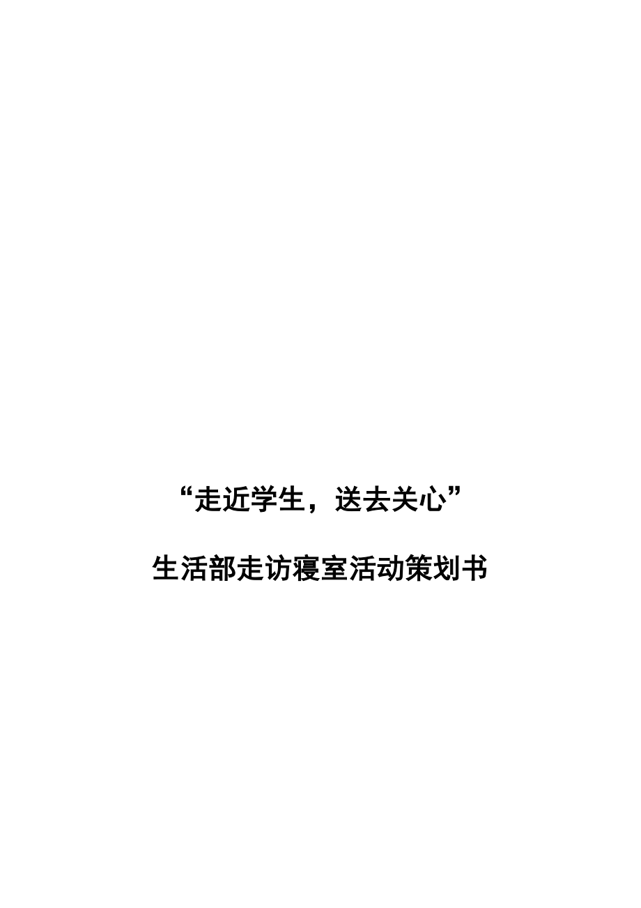 生活部走访寝室策划书.doc_第1页