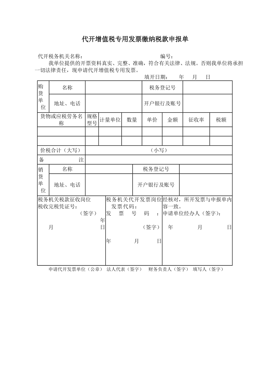 a0《代开增值税专用发票缴纳税款申报单》 .doc_第1页